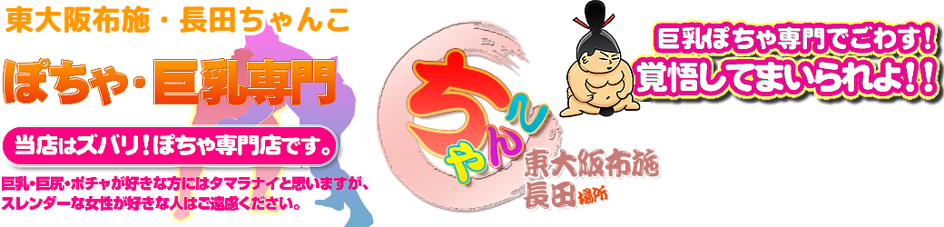 東大阪布施・長田ちゃんこ ロゴ