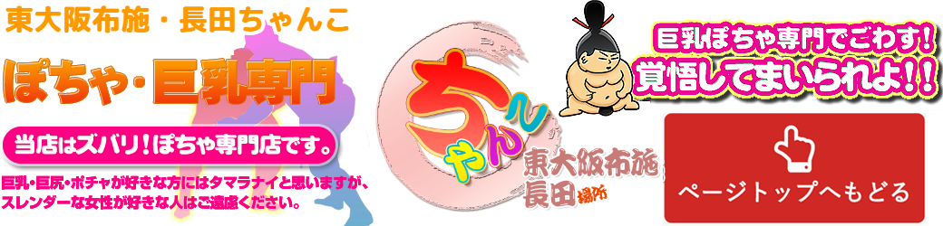 東大阪布施・長田ちゃんこ ロゴ