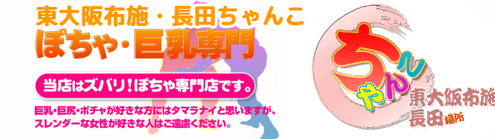 東大阪布施・長田ちゃんこ ロゴ