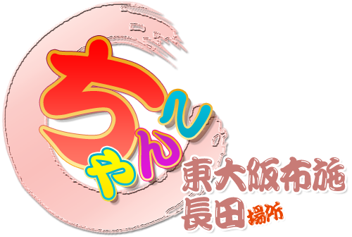 東大阪布施・長田ちゃんこ
