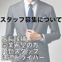 スタッフ募集
