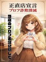 当店のプロフ表記に関しまして
