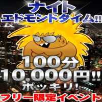 ナイトエドモンドタイム